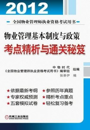 物業(yè)管理基本制度與政策考點(diǎn)精析與通關(guān)秘笈